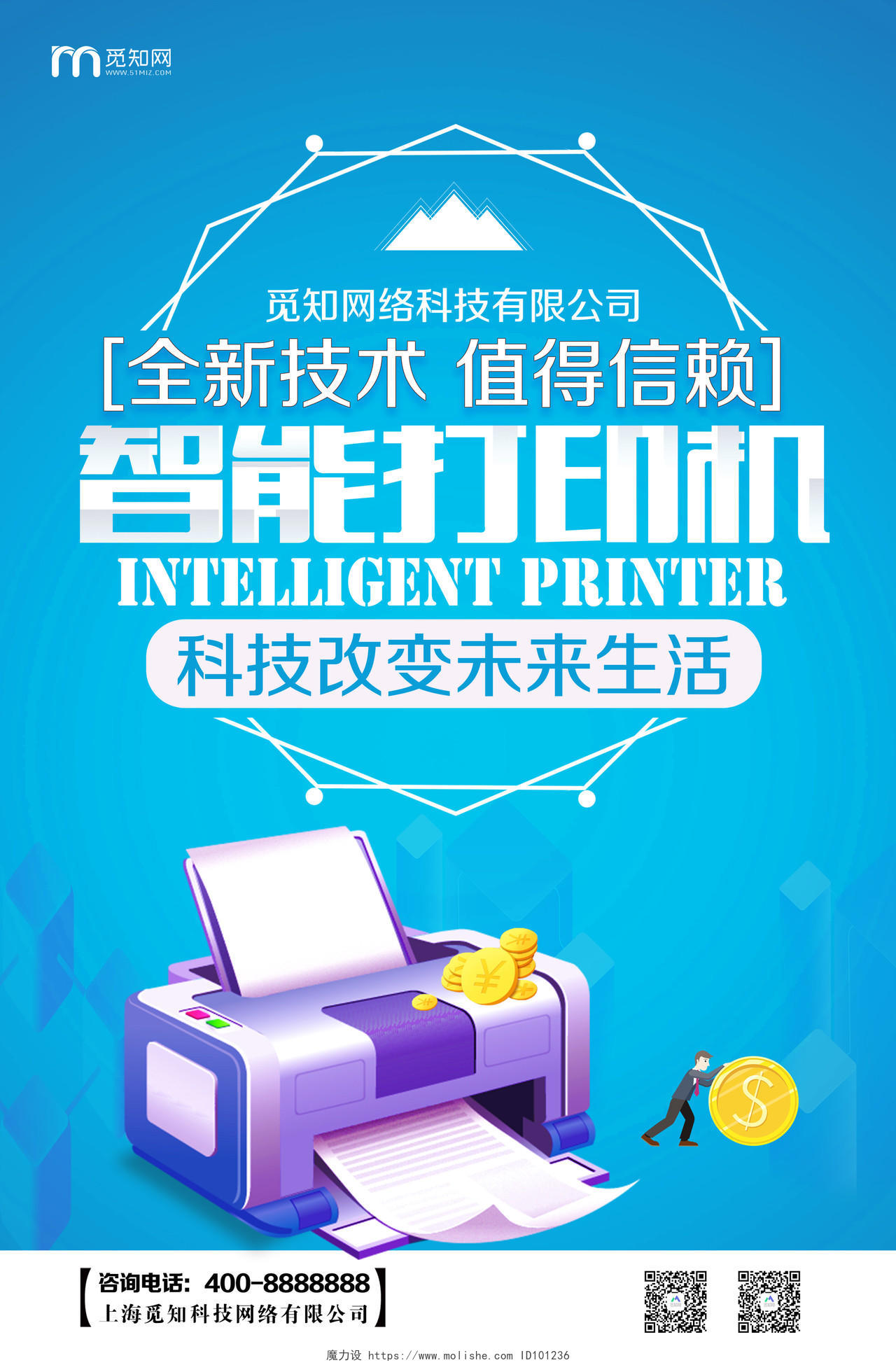 蓝色科技风智能打印机产品海报